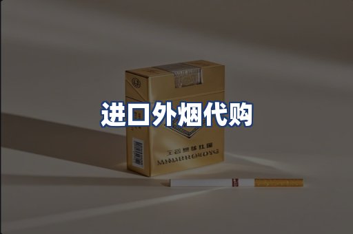 进口外烟代购