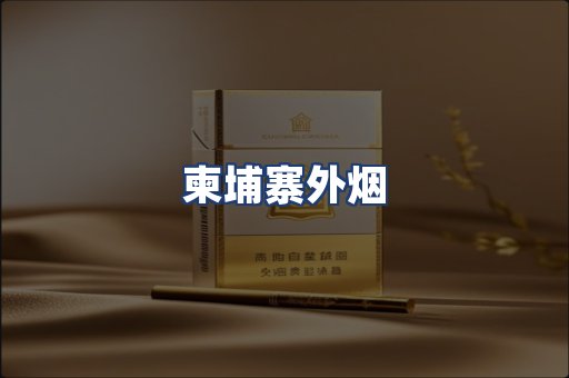 柬埔寨外烟